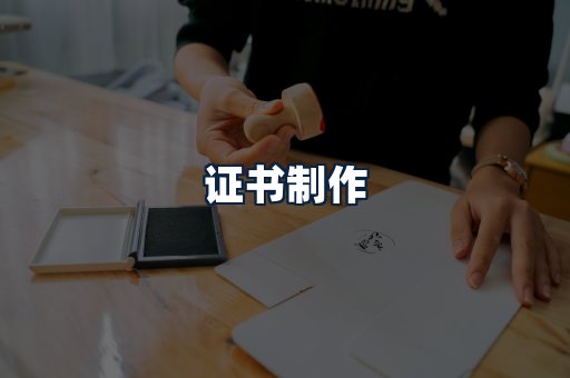 证书制作