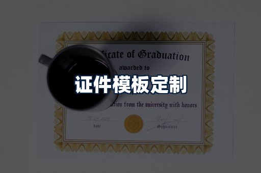 证件模板定制